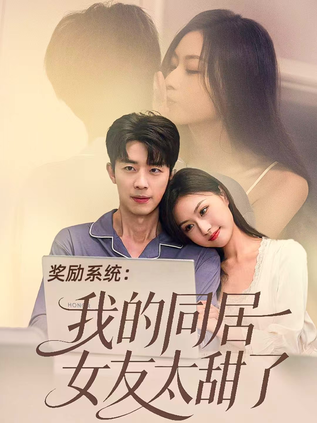 奖励系统：我的同居女友太甜了 第68集