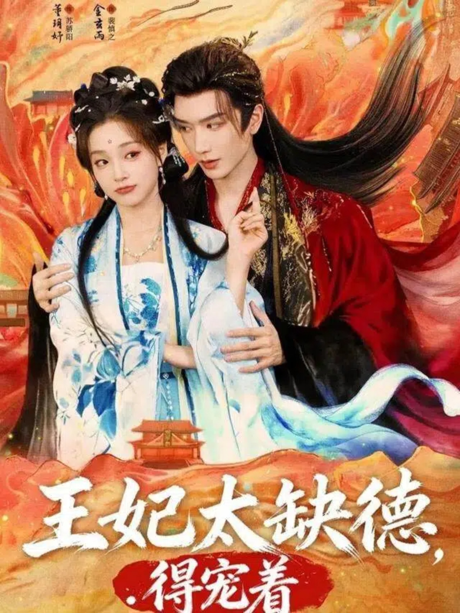 王妃太缺德得宠着 第56集