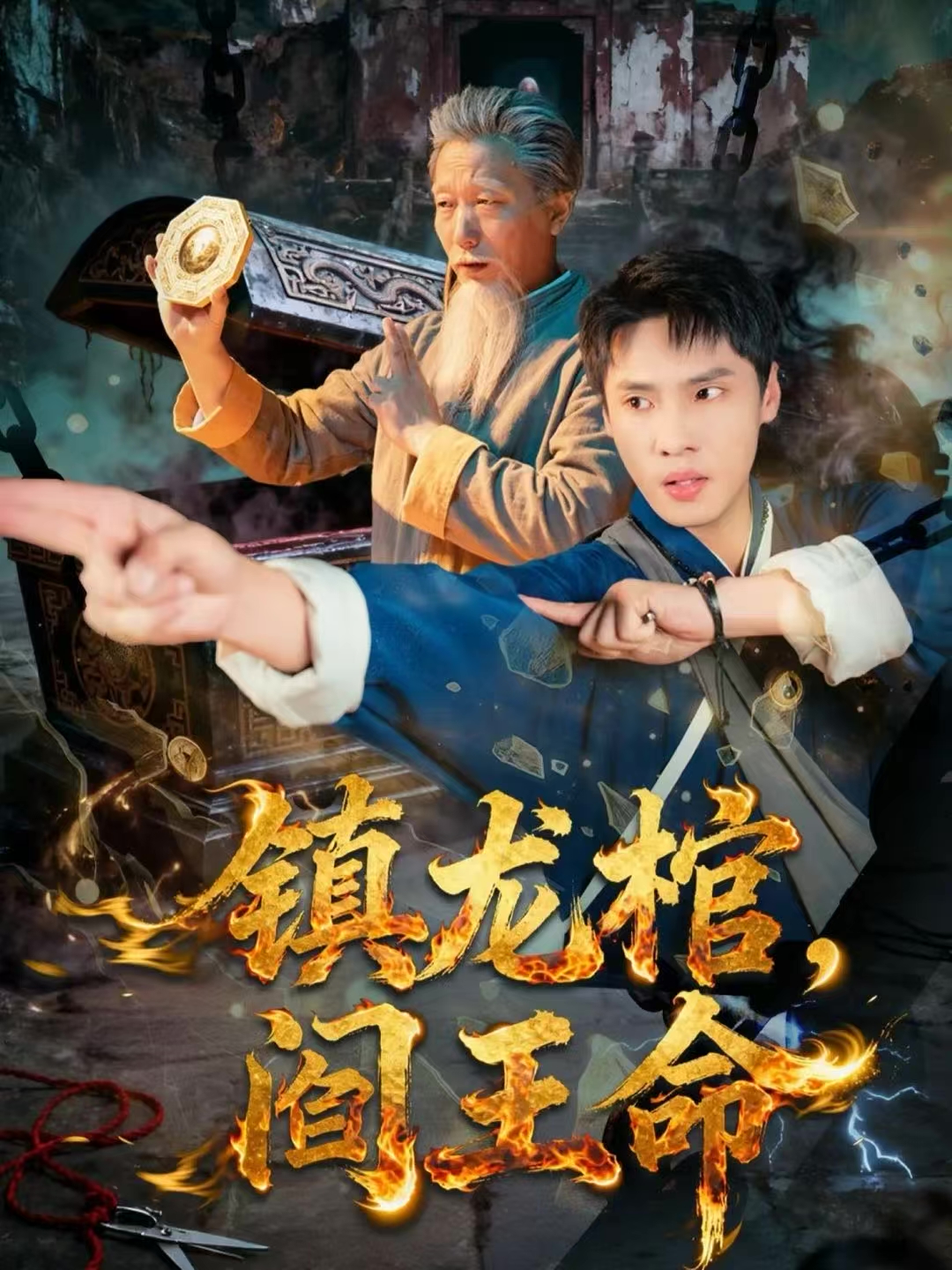 镇龙棺，阎王命(全集)