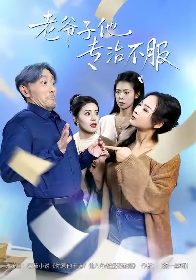 老爷子他专治不服 第39集
