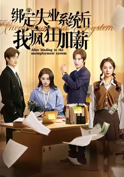 绑定失业系统后我疯狂加薪 第01集