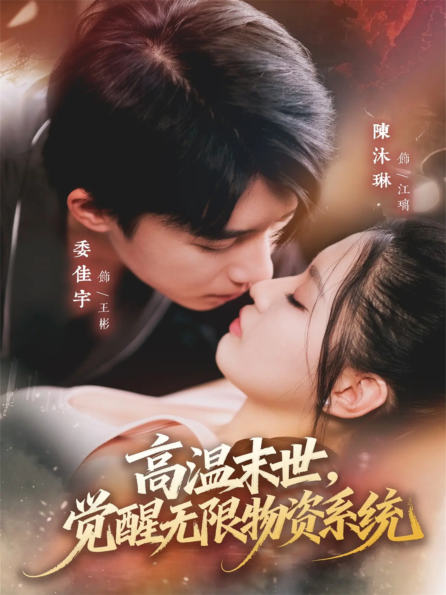 高温末世，觉醒无限物资系统 第01集