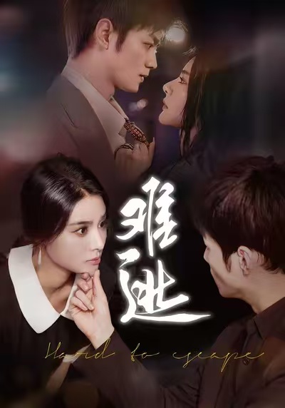 短剧难逃 第46集