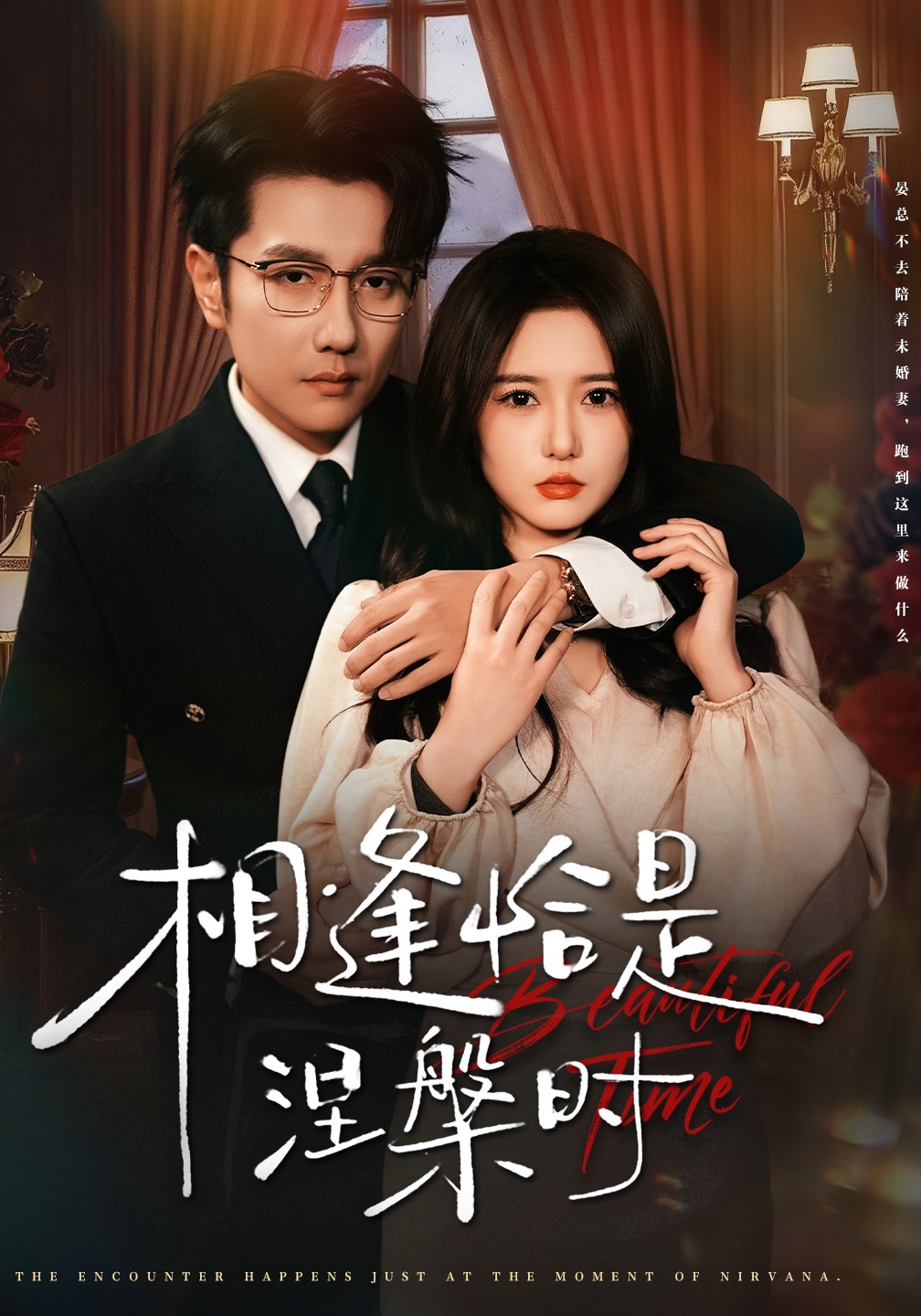 相逢恰是涅槃时 第14集