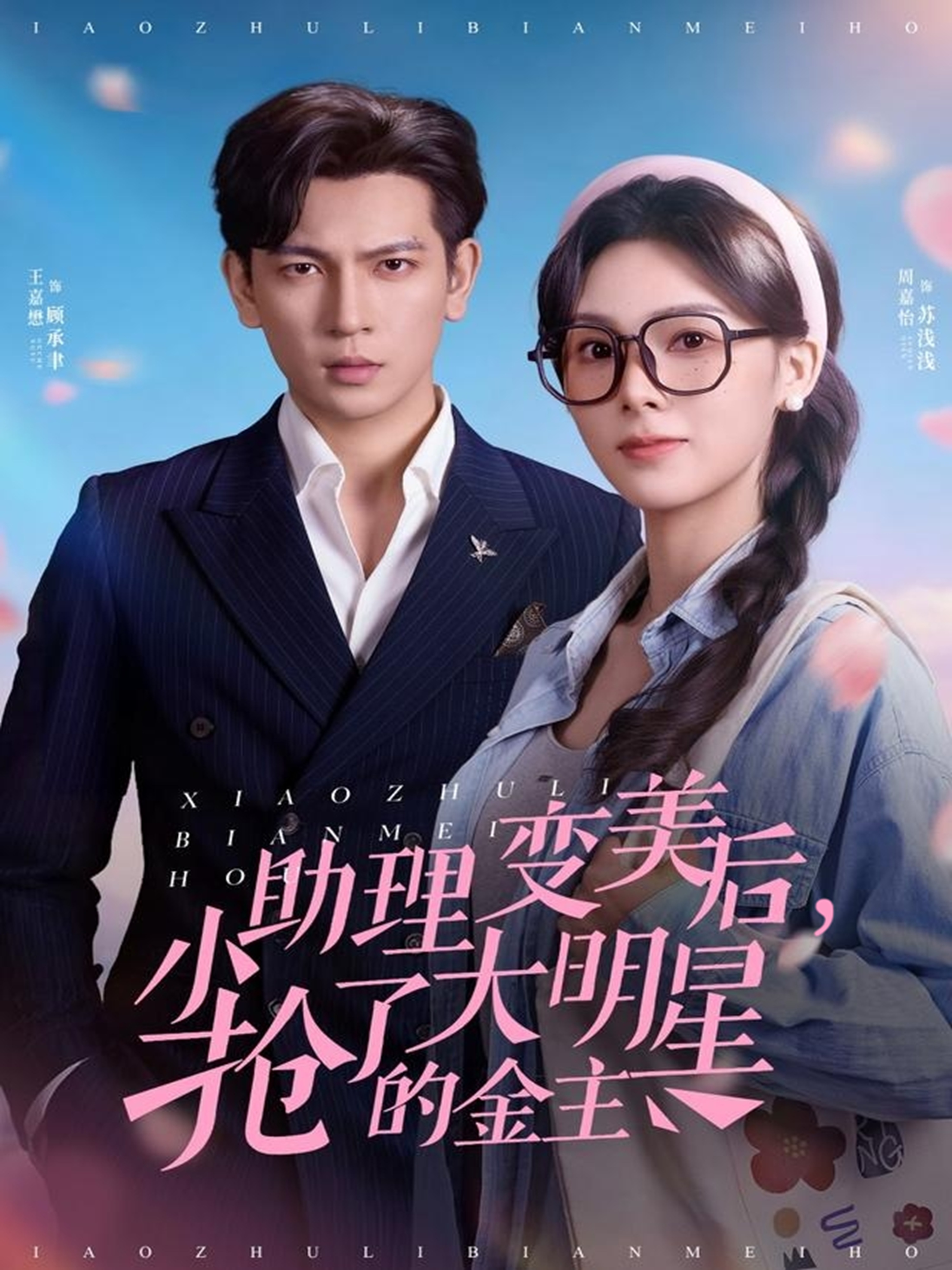 小助理变美后，抢了大明星的金主 第02集