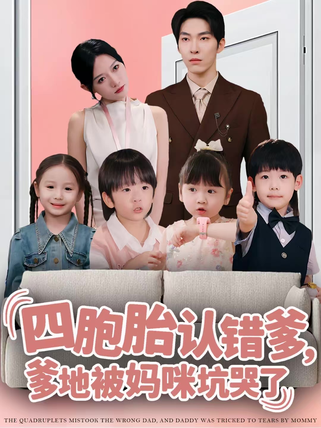 四胞胎认错爹，爹地被妈咪坑哭了 第47集