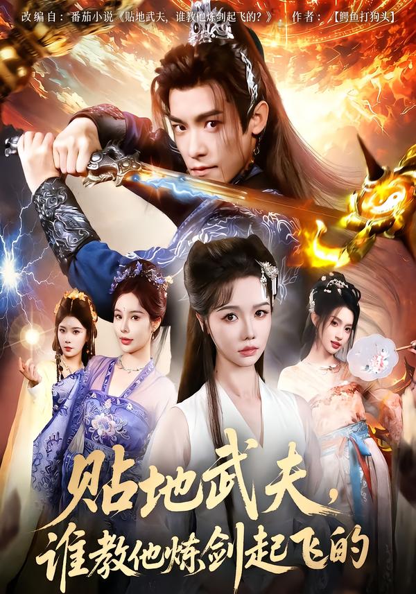 贴地武夫，谁教他练剑起飞的 第34集