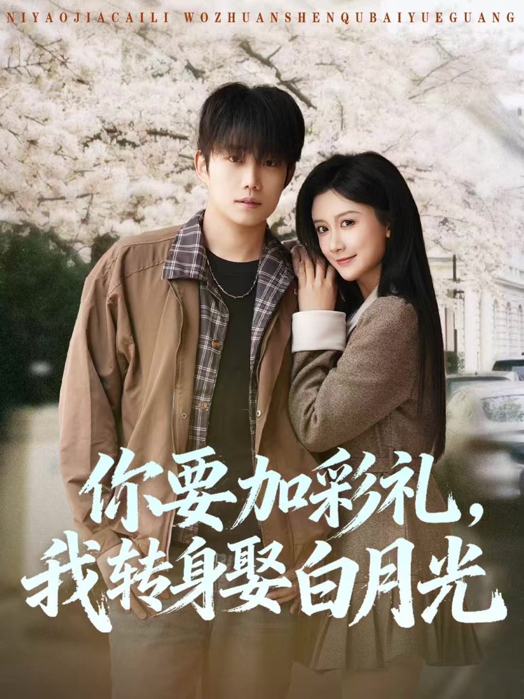你要加彩礼，我转身娶白月光 第40集