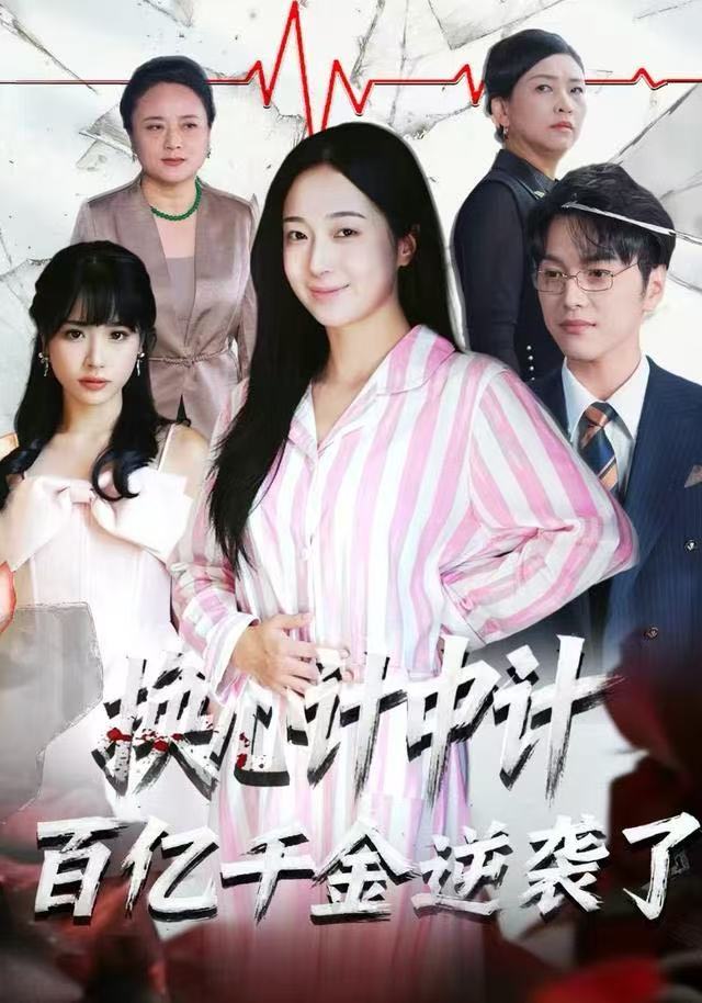 换心计中计：百亿千金逆袭了！ 第22集