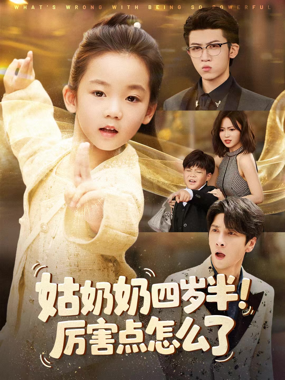 姑奶奶四岁半！厉害点怎么了 第49集