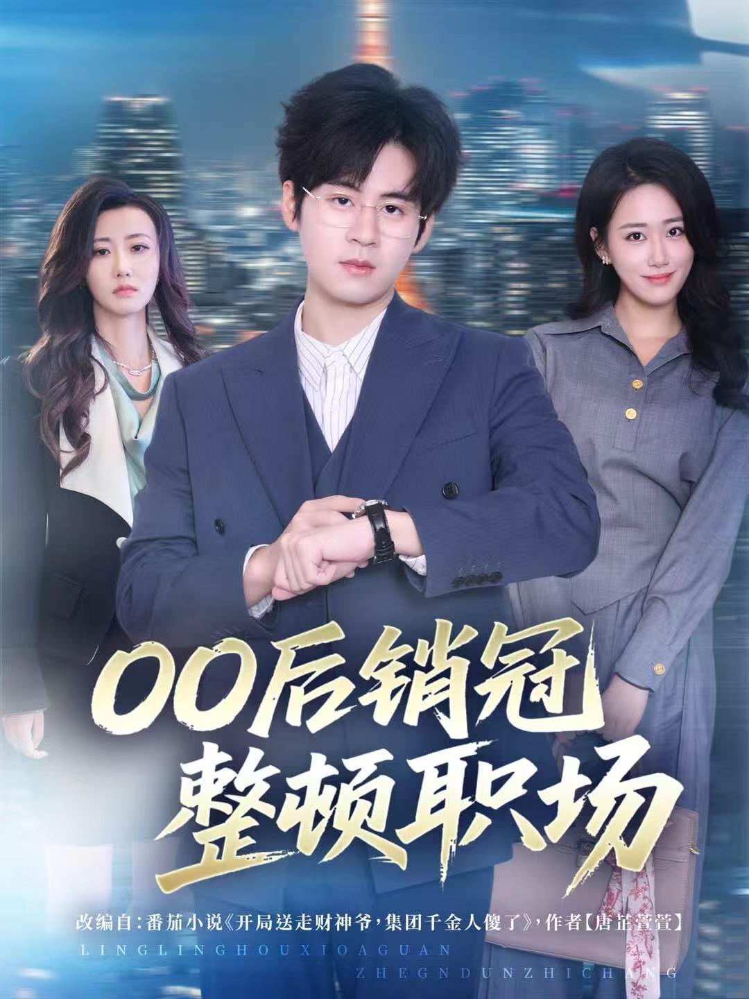 00后销冠整顿职场 第09集