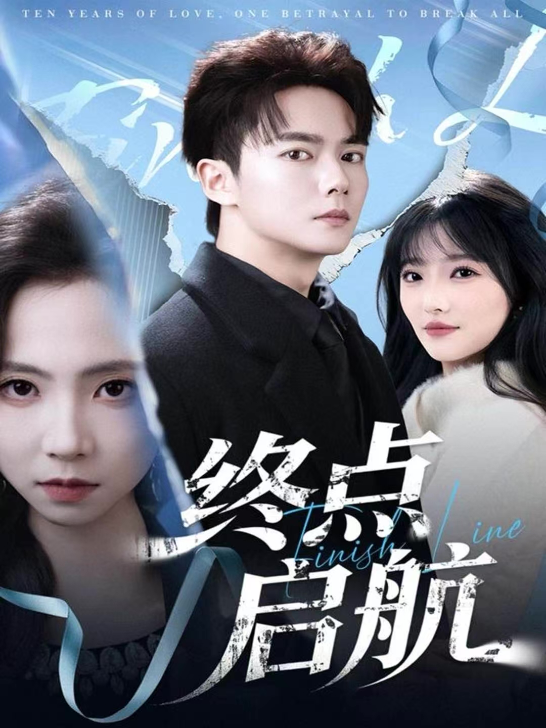 终点启航 第53集