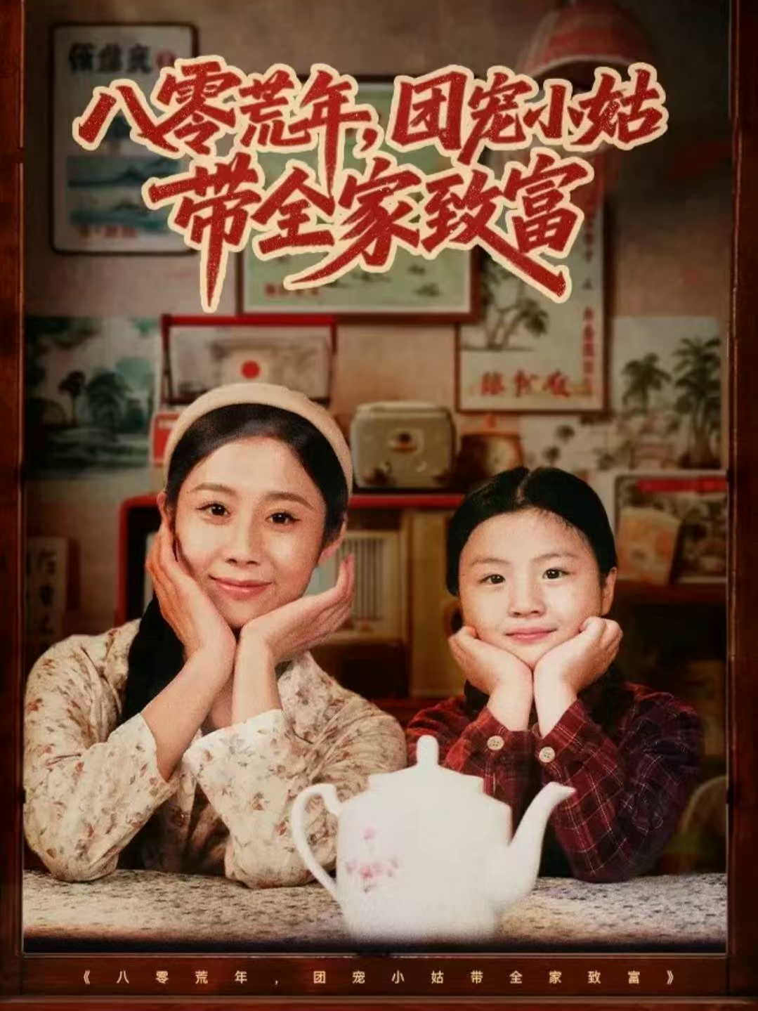 八零荒年，团宠小姑带全家致富 第06集