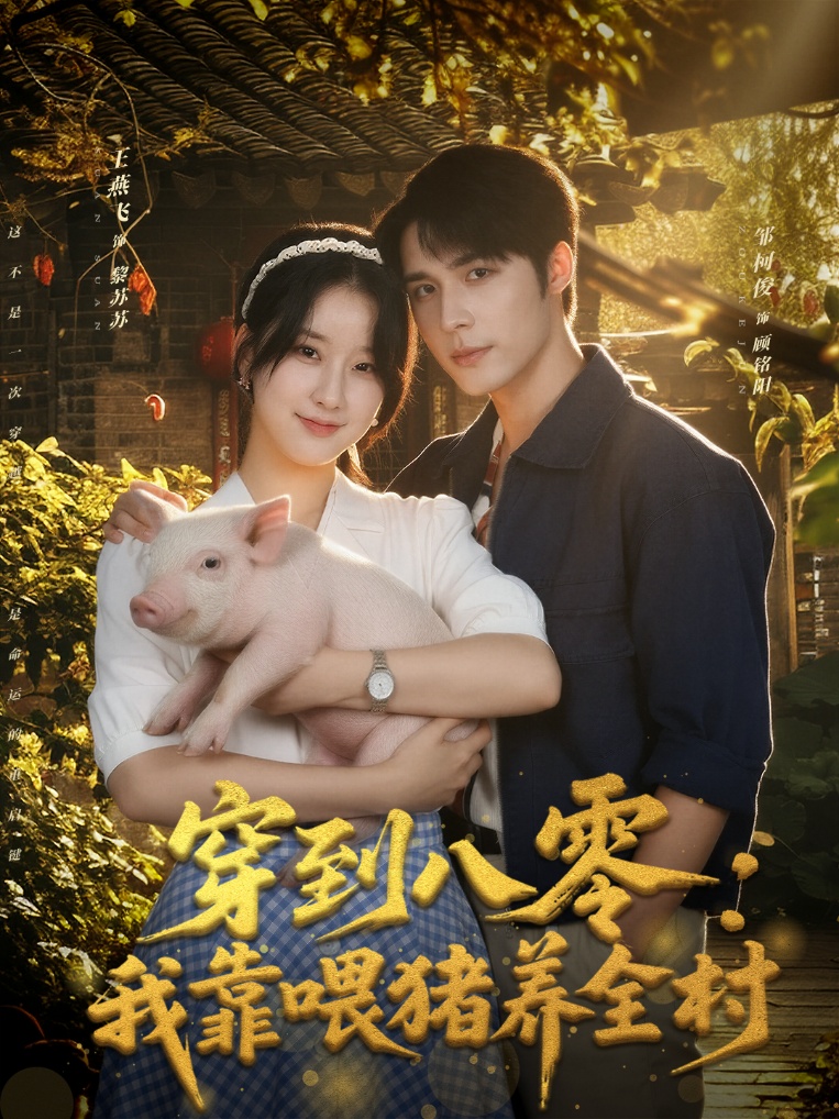 穿到八零：我靠喂猪养全村 第01集