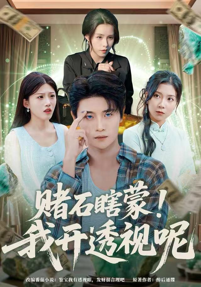 赌石瞎蒙！我开透视呢 第01集
