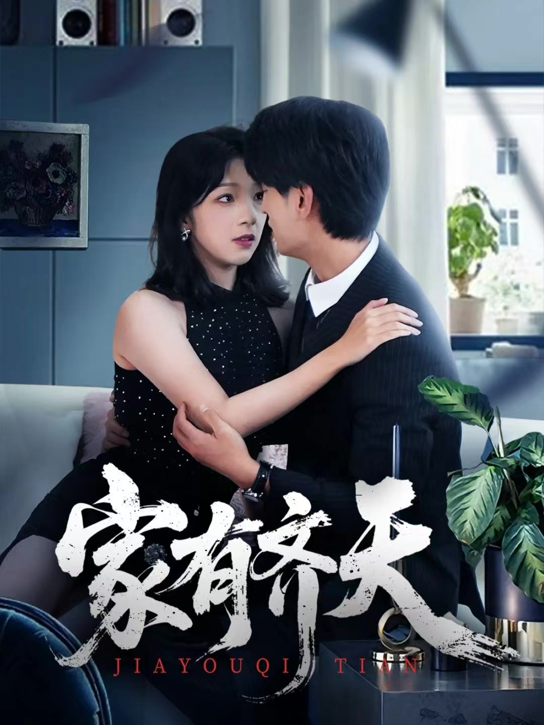 家有齐天 第01集
