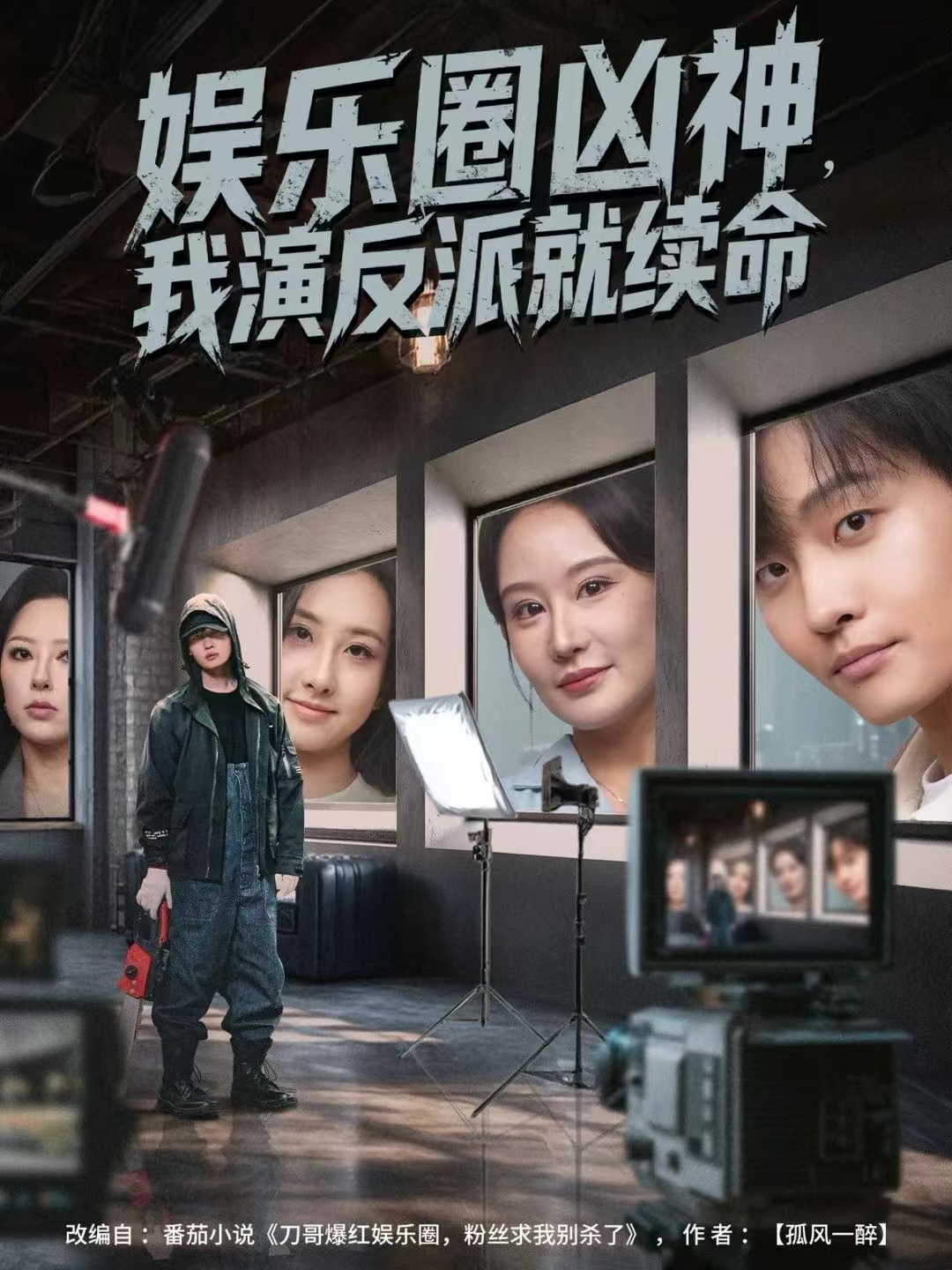 娱乐圈凶神，我演反派就续命 第07集