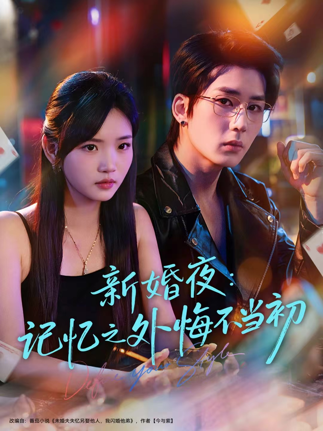 新婚夜：记忆之外悔不当初 第37集