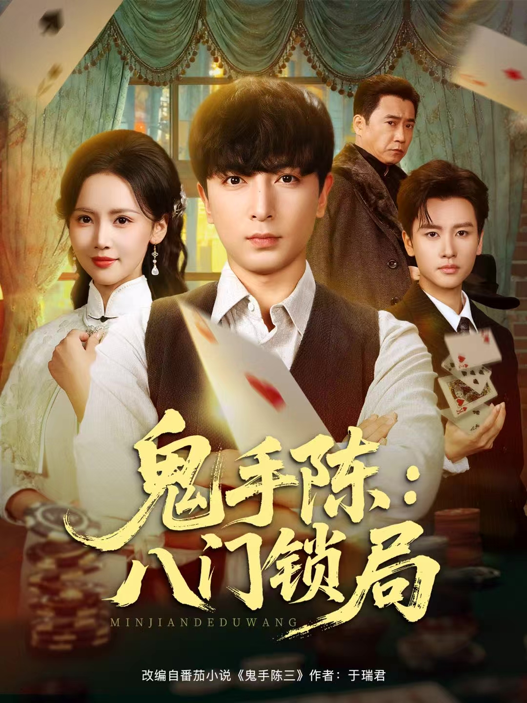 鬼手陈：八门锁局 第45集