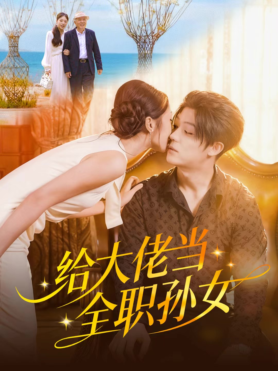 给大佬当全职孙女 第01集