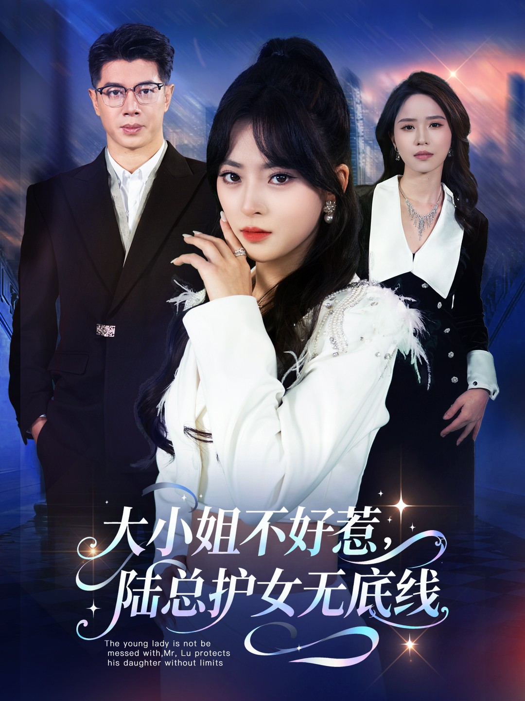 大小姐不好惹陆总护女无底线 第01集
