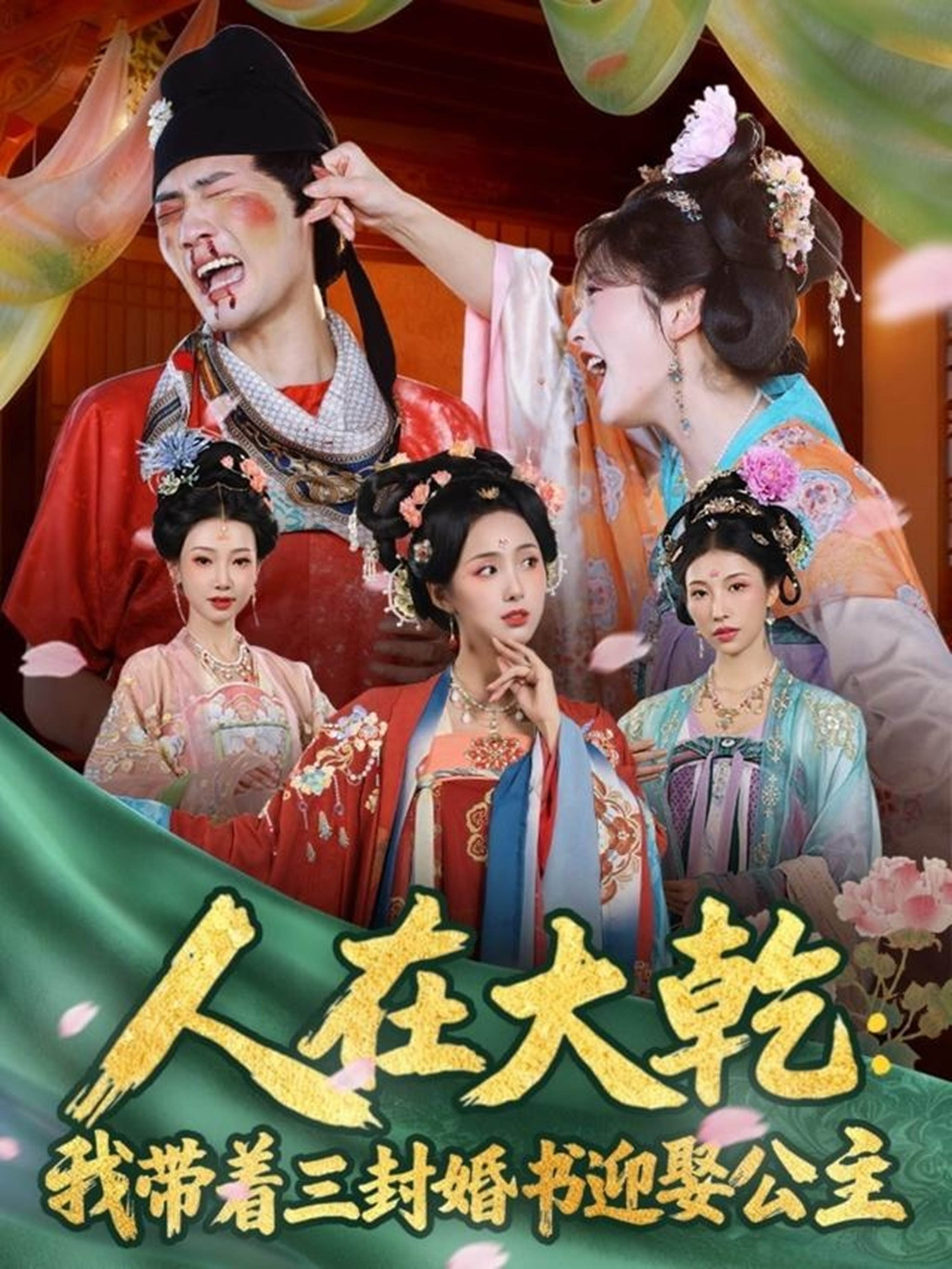 人在大乾：我带着三封婚书迎娶公主 第24集
