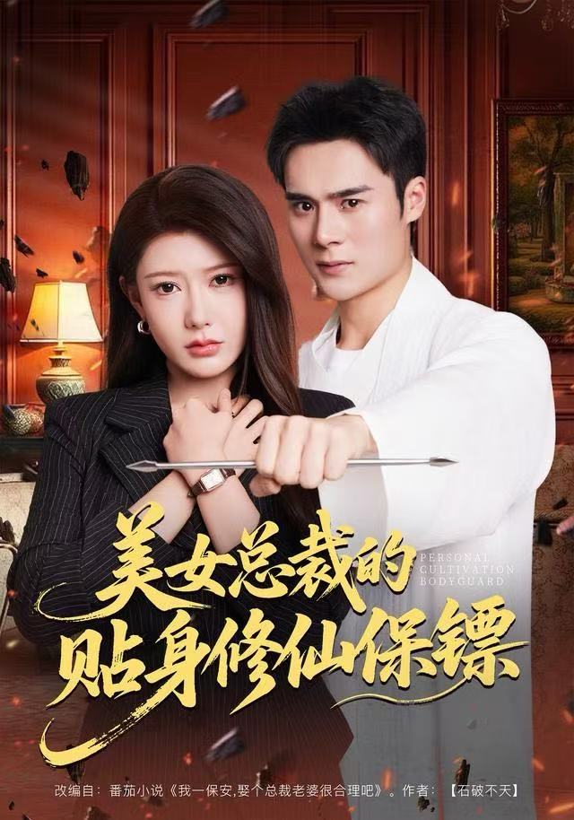 美女总裁的贴身修仙保镖 第75集