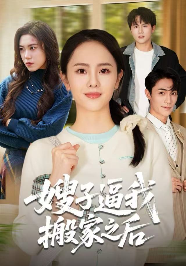 嫂子逼我搬家之后 第29集