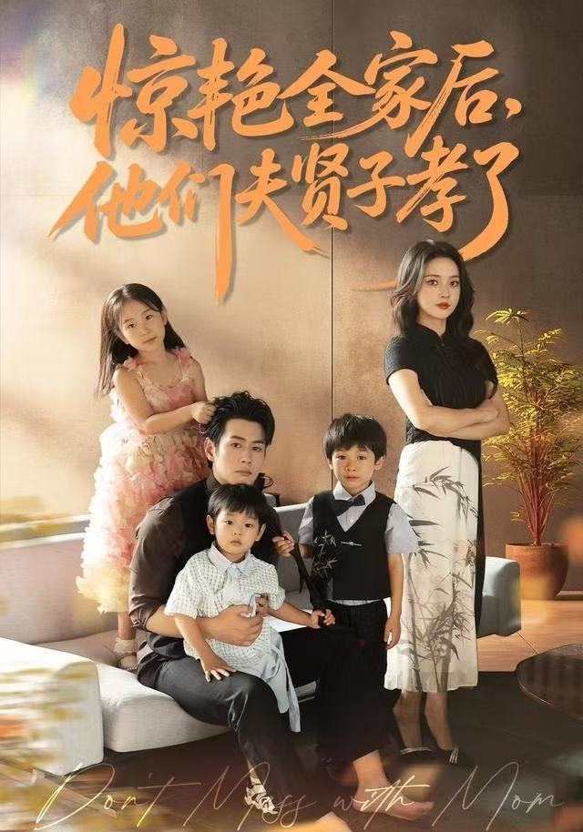 惊艳全家后，他们夫贤子孝了 第28集