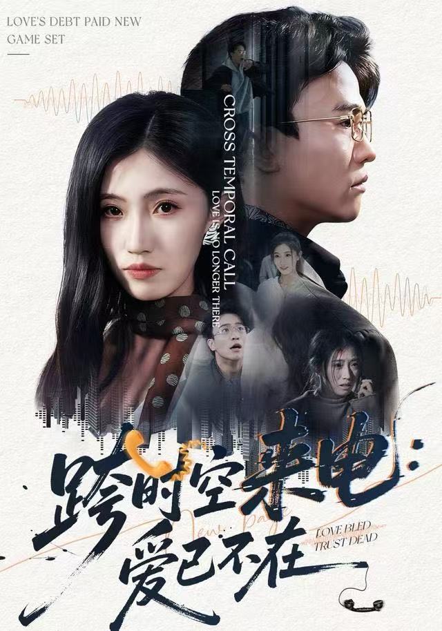 跨时空来电：爱已不在 第60集