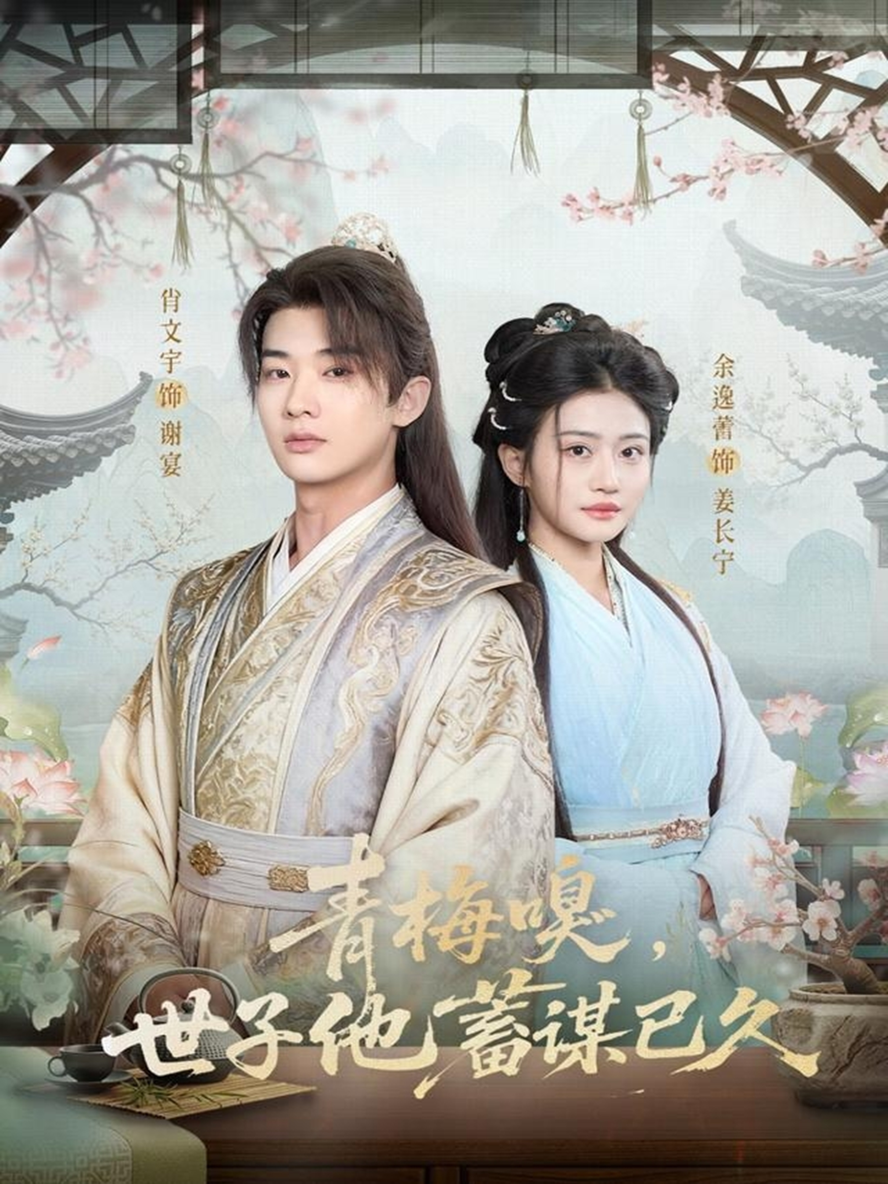 青梅嗅，世子他蓄谋已久 第59集