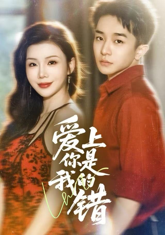 爱上你是我的错 第38集