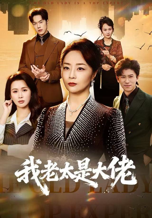 我老太是大佬 第01集