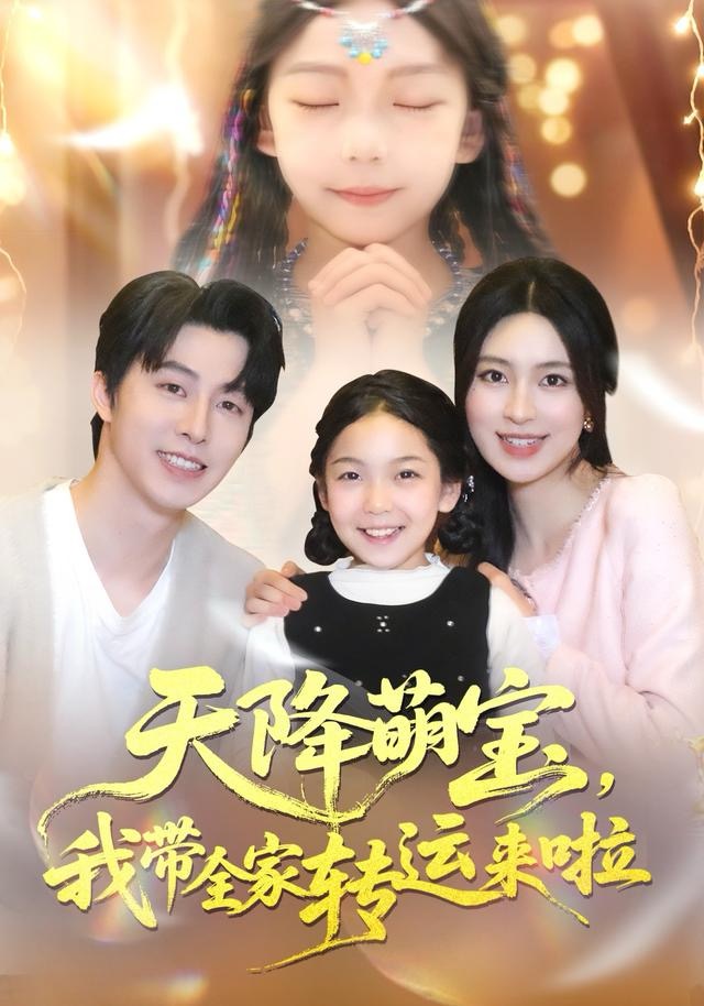 天降萌宝我带全家转运来啦 第06集