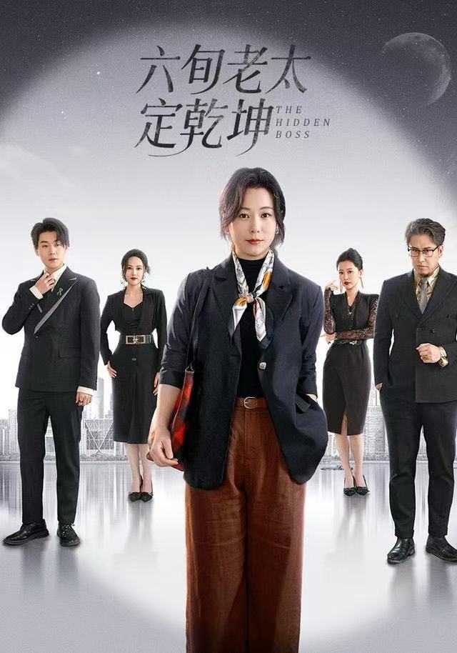 六旬老太定乾坤 第30集
