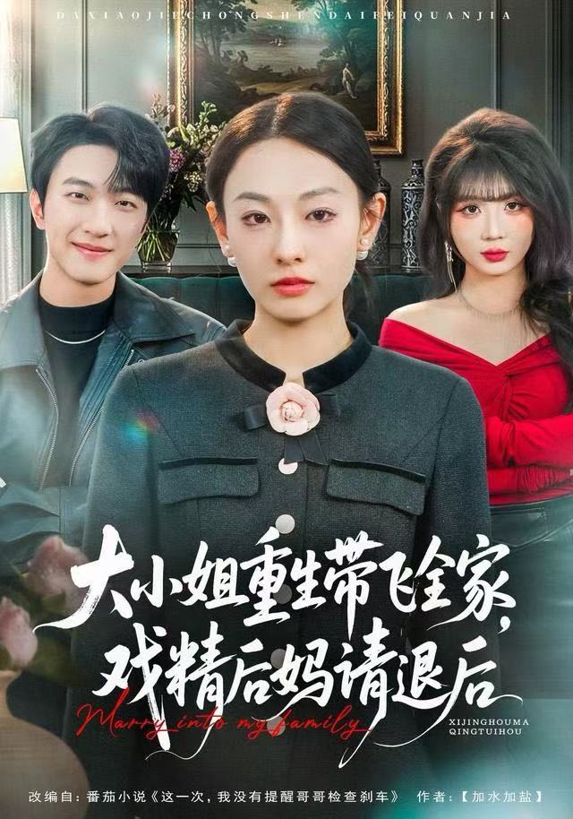 大小姐重生带飞全家，戏精后妈请退后 第33集