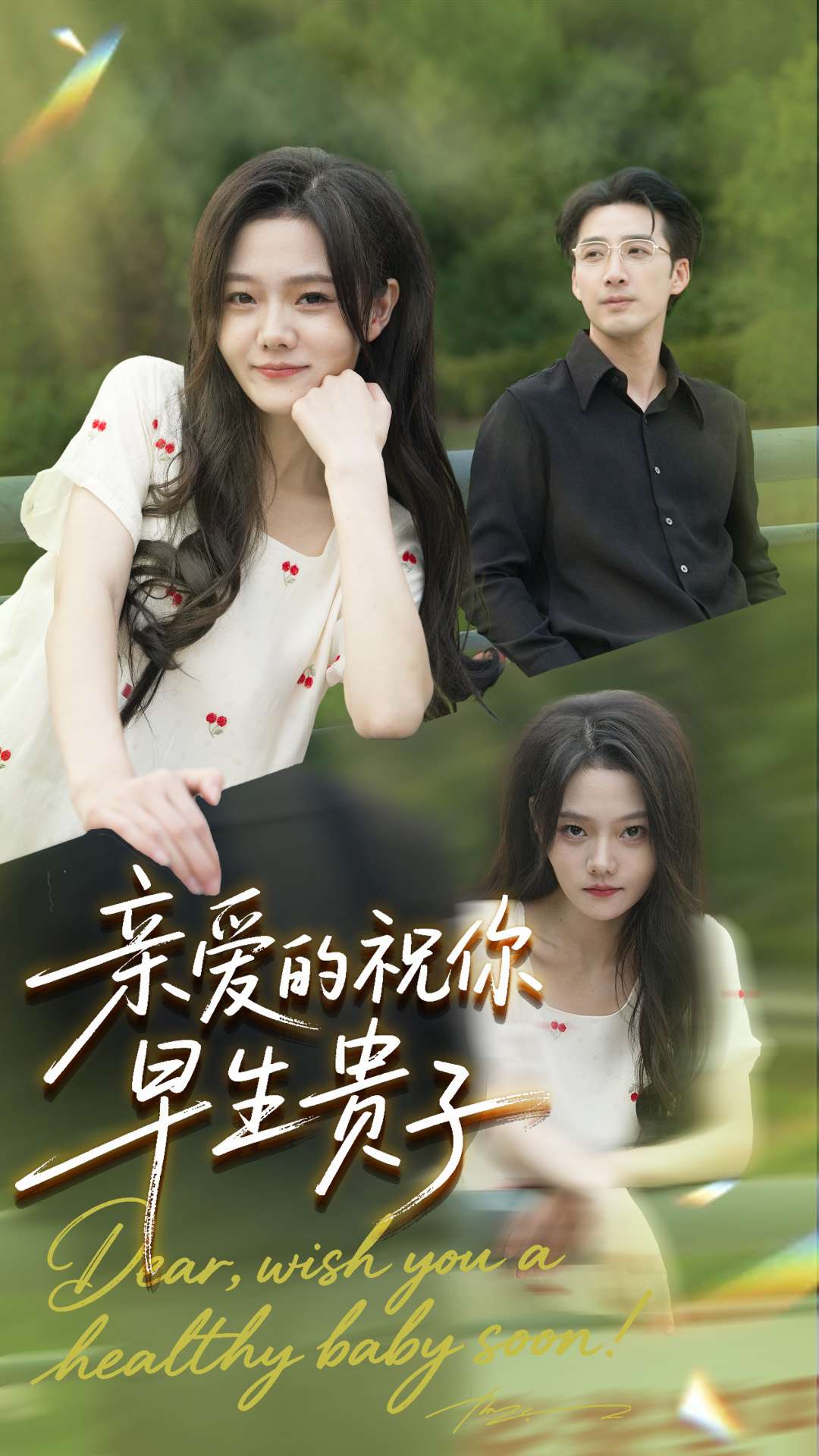 亲爱的你祝你早生贵子 第63集