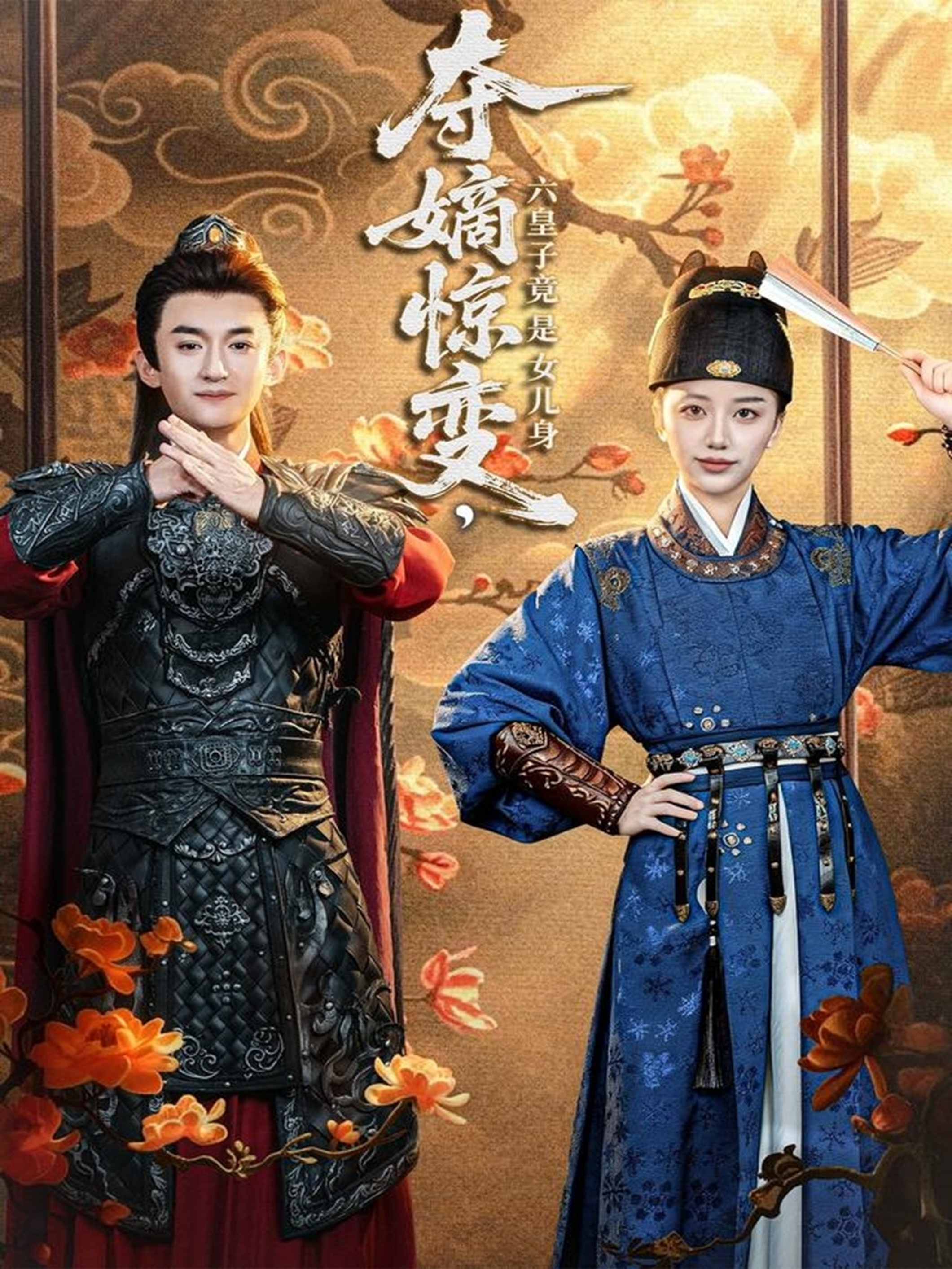 夺嫡惊变，六皇子竟是女儿身 第79集