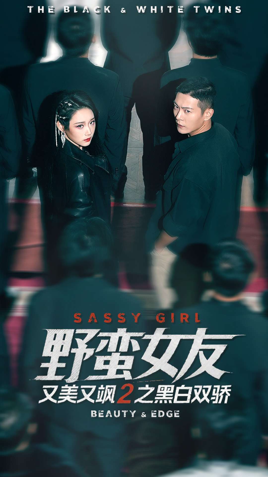 野蛮女友又美又飒2之黑白双骄 第72集