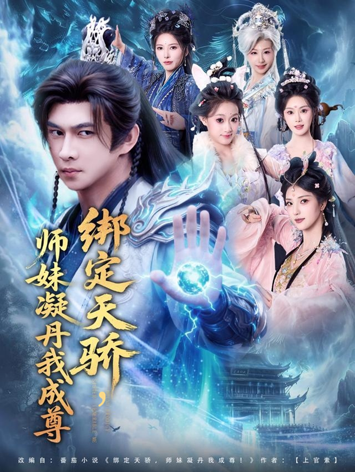 绑定天骄，师妹凝丹我成尊 第33集