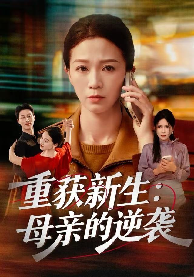 重获新生：母亲的逆袭 第30集