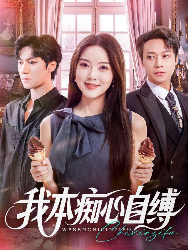 我本痴心自缚 第13集
