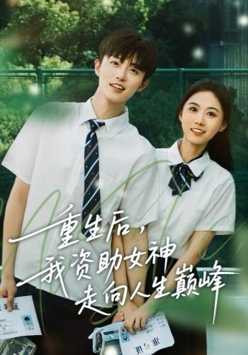 重生后，我资助女神走向人生巅峰 第65集