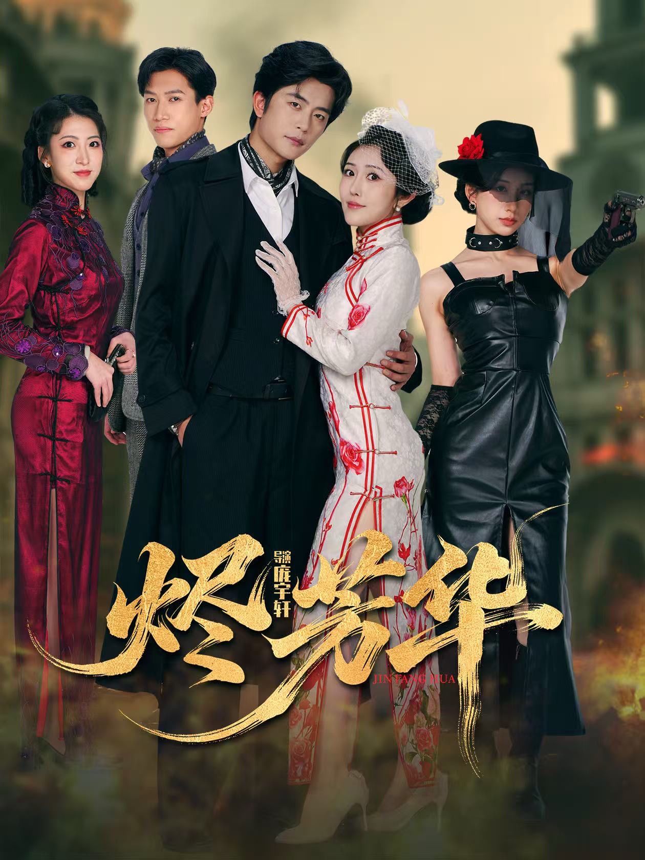 烬芳华 第10集
