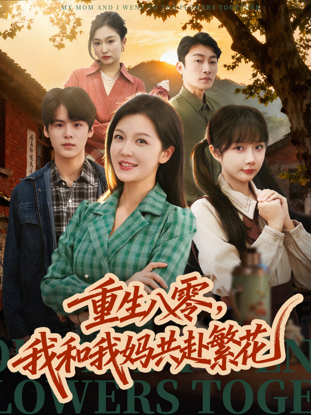 重生八零，我和我妈共赴繁花 第28集