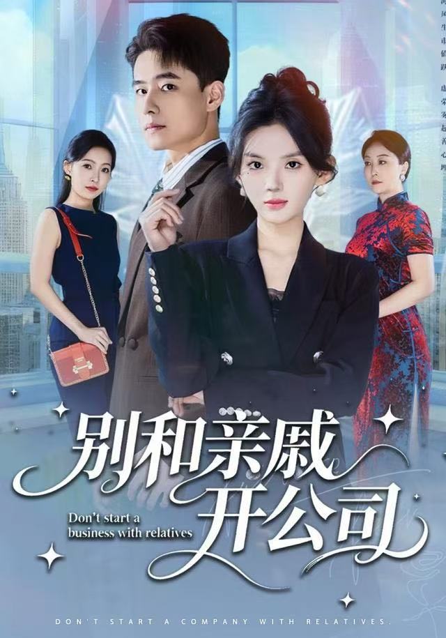 别和亲戚开公司 第34集