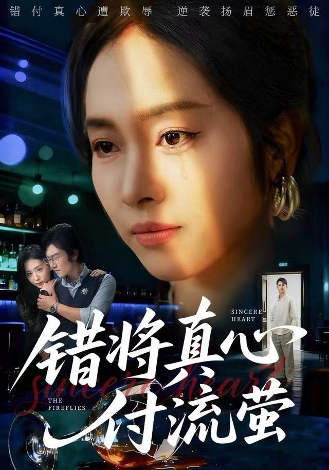 错将真心付流萤 第07集