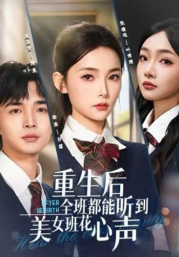 重生后全班都能听到美女班花心声 第20集