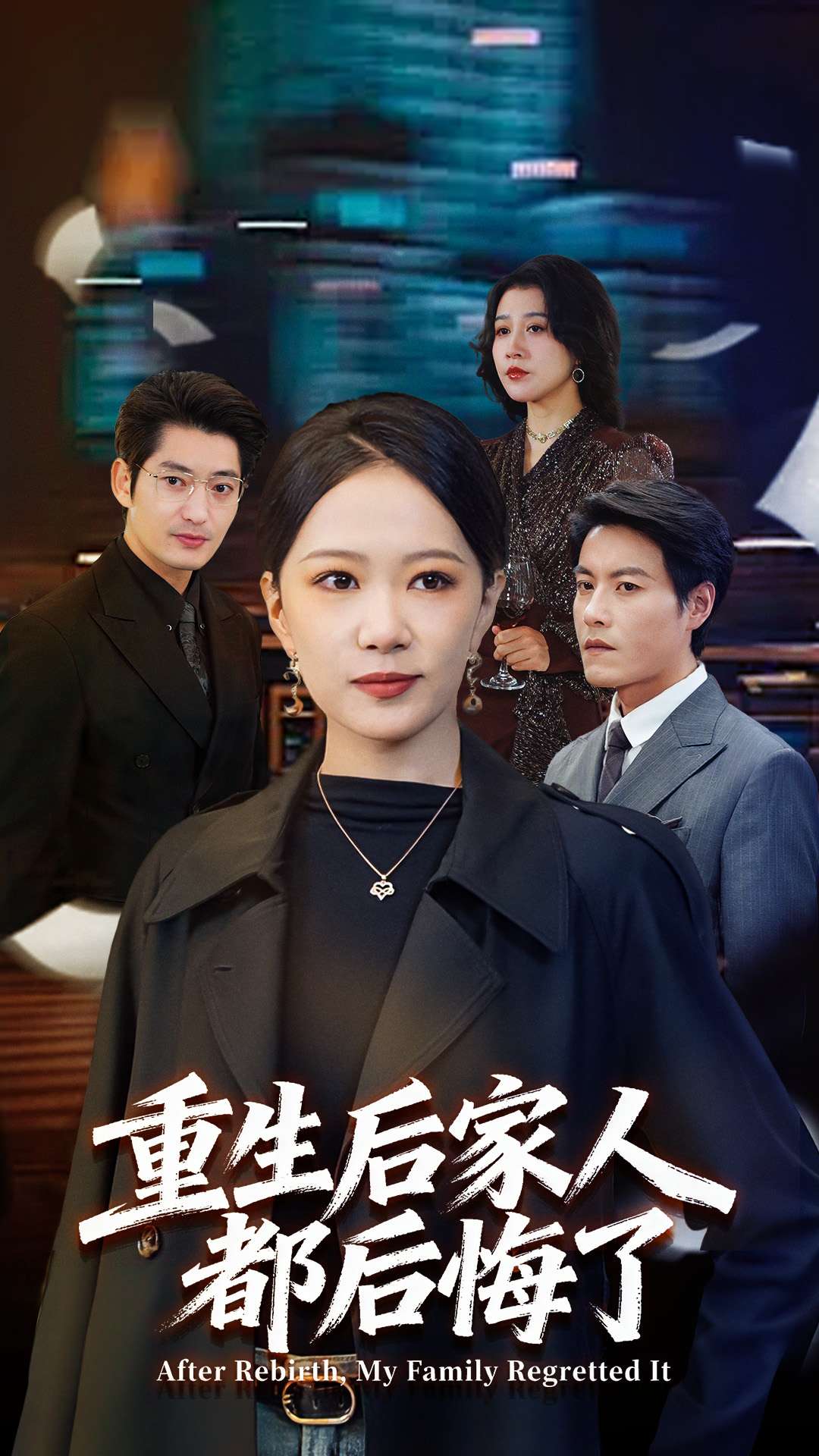 重生后家人都后悔了 第03集