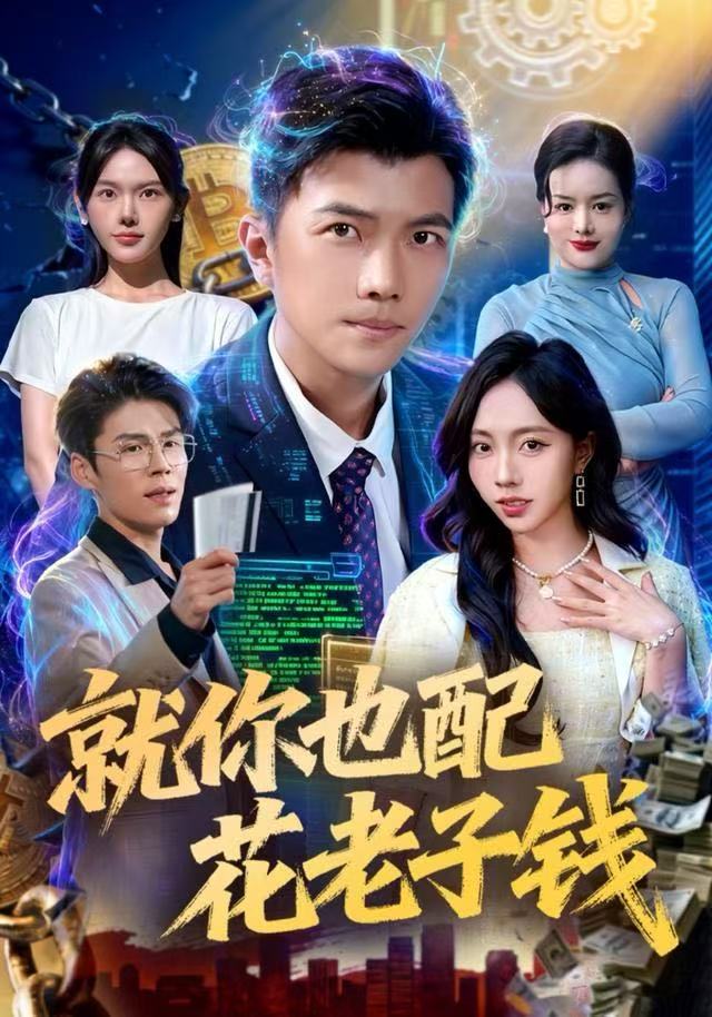 就你也配花老子钱 第46集